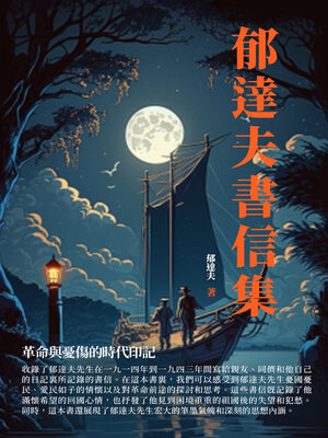 cover image of 郁達夫書信集